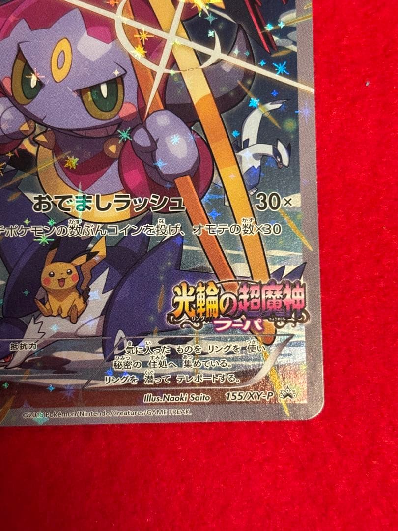 【パック閉じ/圧着エラー】 光輪の超魔神 フーパ 入場者プレゼント プロモ