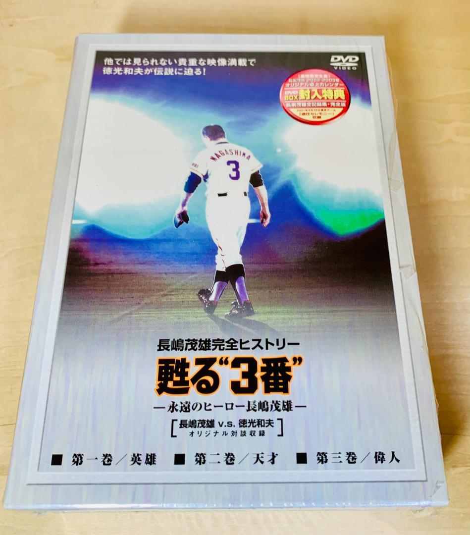 長嶋茂雄 完全ヒストリー 蘇る3番 DVD-BOX (特典付)