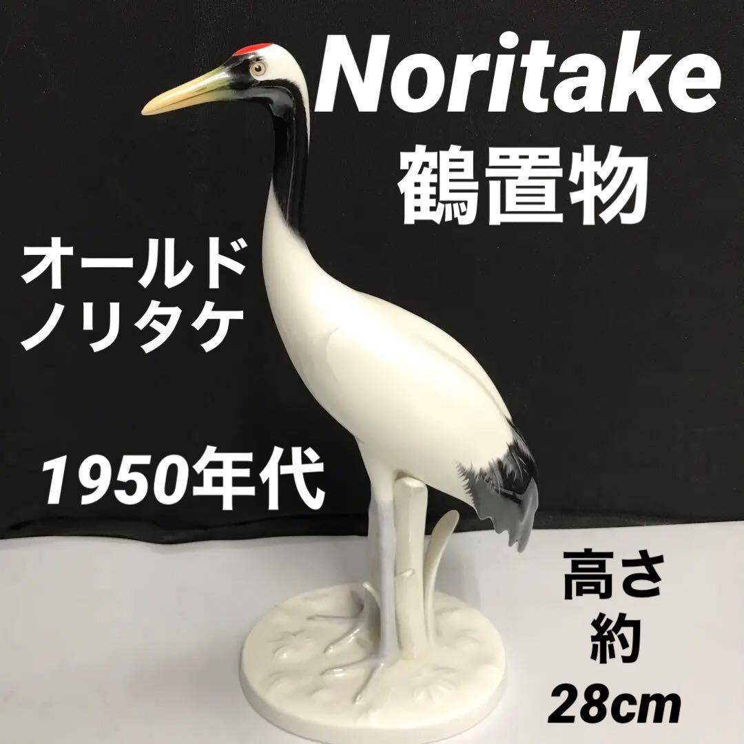 Noritake オールドノリタケ 陶器 鶴　置物 1950年代　レトロ　明治