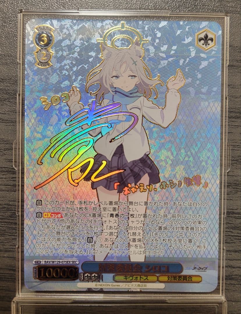 【最終値下げ】対策委員会　シロコ　SEC　ヴァイス