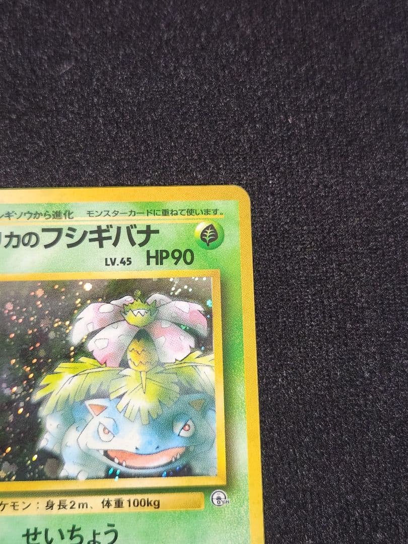 【超美品】エリカのフシギバナ ★ ポケモンジム第2弾 エリカ 旧裏