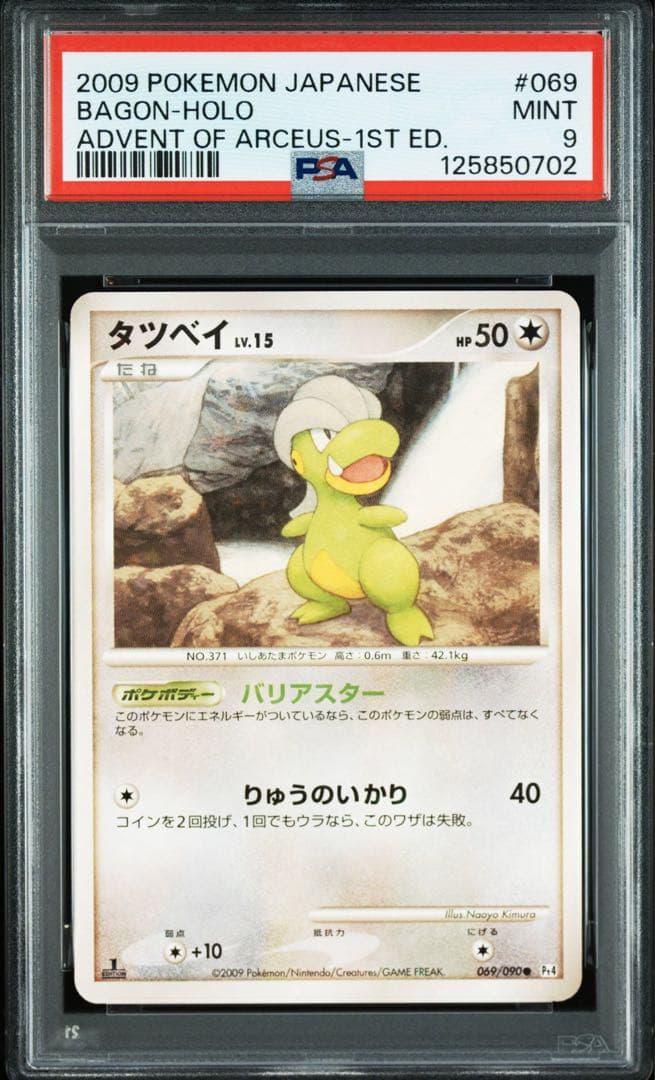 タツベイ　色違い psa9