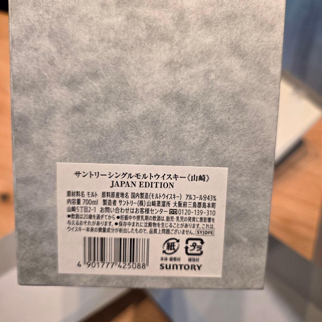 山崎 シングルモルトウイスキー 日本限定 700ml