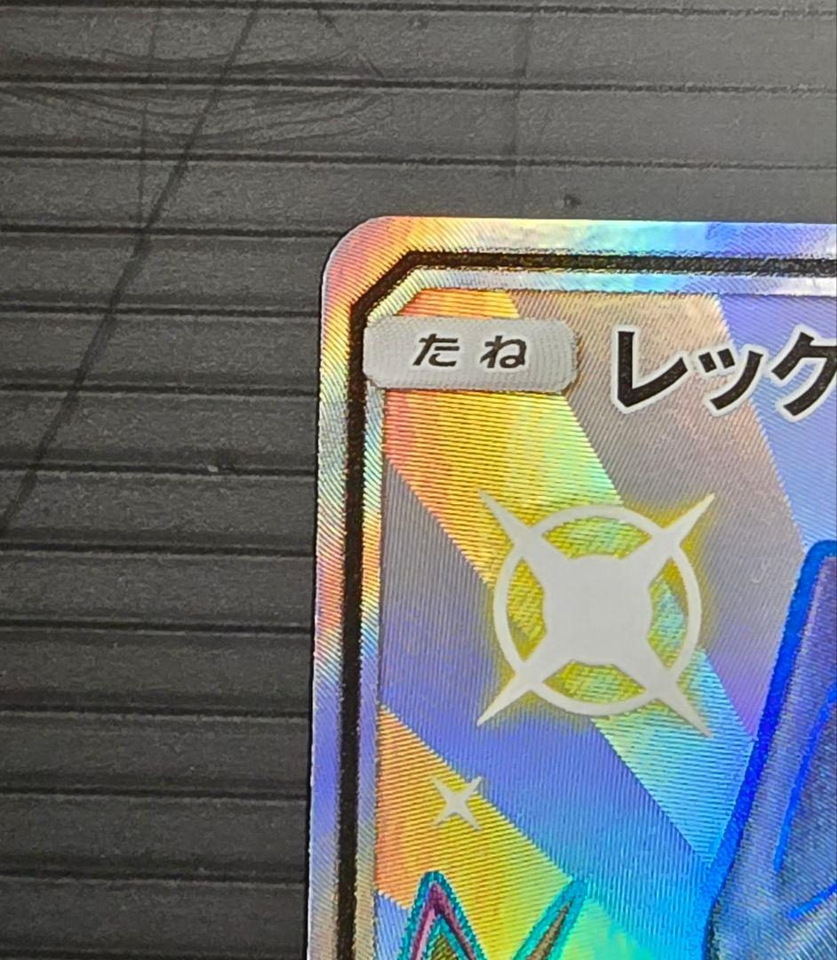 ポケモン　レックウザGX　SSR　色違い