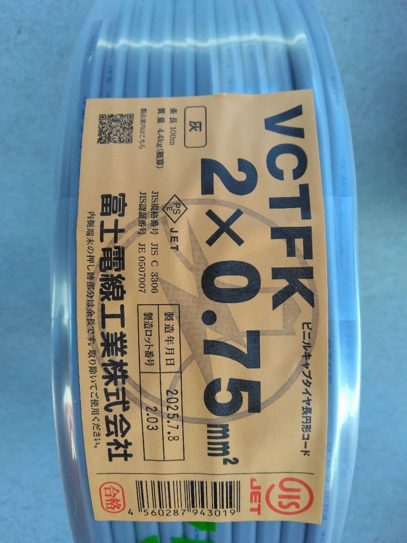 富士電線 VCTFK 2×0.75mm 長円形コード 100m ×2巻