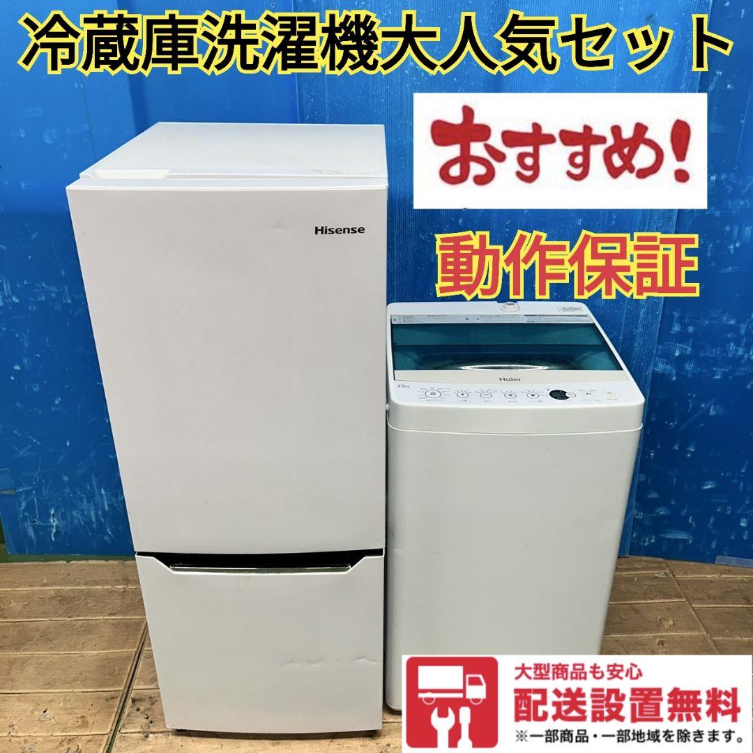 497Z 冷蔵庫 洗濯機 大人気モデルセット 一人暮らし向け 小型 動作保証