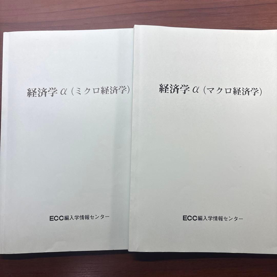 ECC編入予備校　経済学