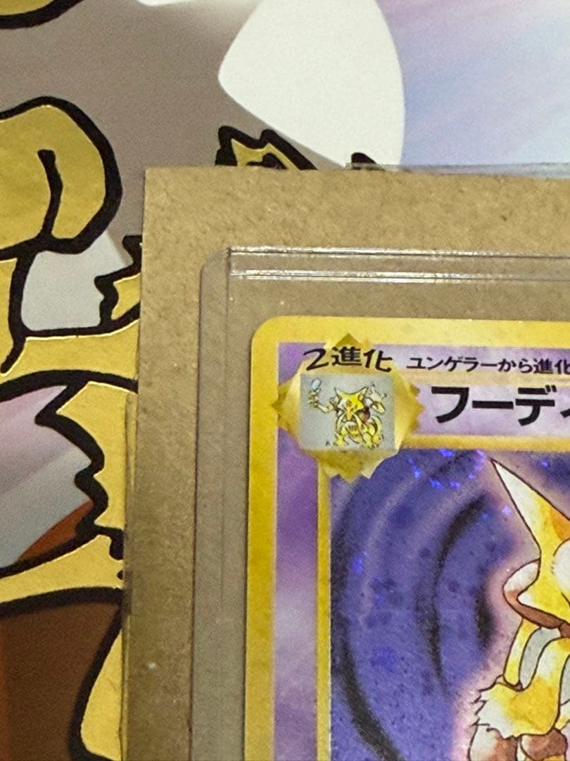 ポケモンカード旧裏フーディン