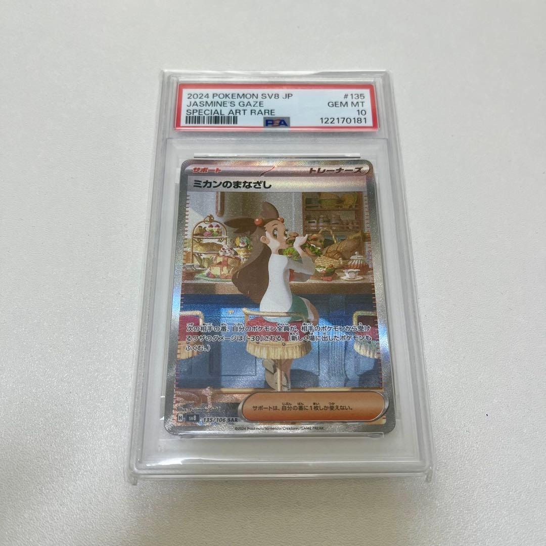 【PSA10】 ミカンのまなざし SAR SV8 超電ブレイカー 135/106