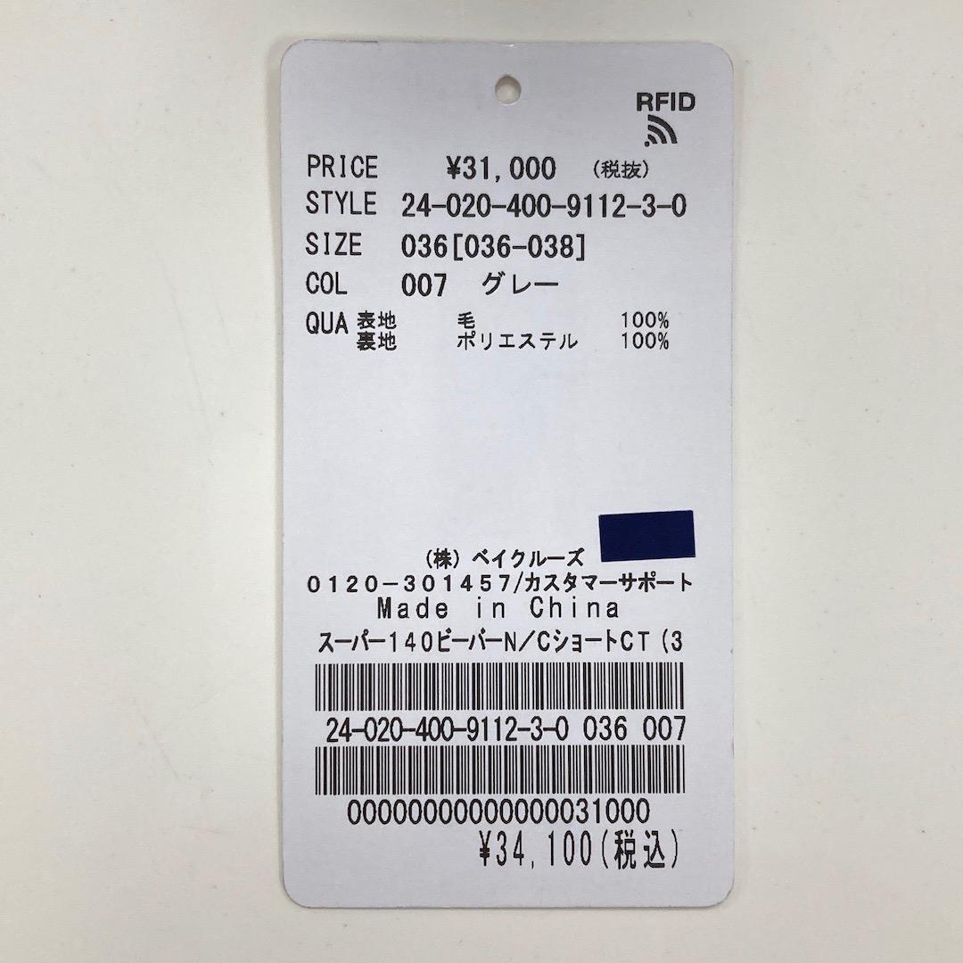 未使用 ジャーナルスタンダード スーパー140ビーバーノーカラーショートコート