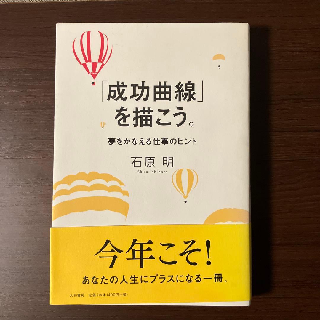 【帯付き】成功曲線を描こう。石原明著