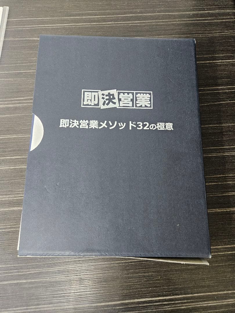 即決営業 即決営業メソッド32の極意 USB版 テンプレート付き！