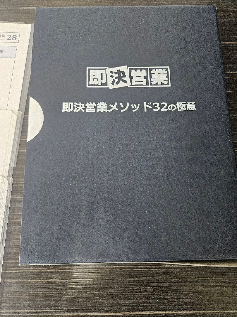 即決営業 即決営業メソッド32の極意 USB版 テンプレート付き！