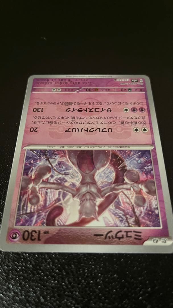 ミュウツー サカキ　ポケモンカード151 150/165