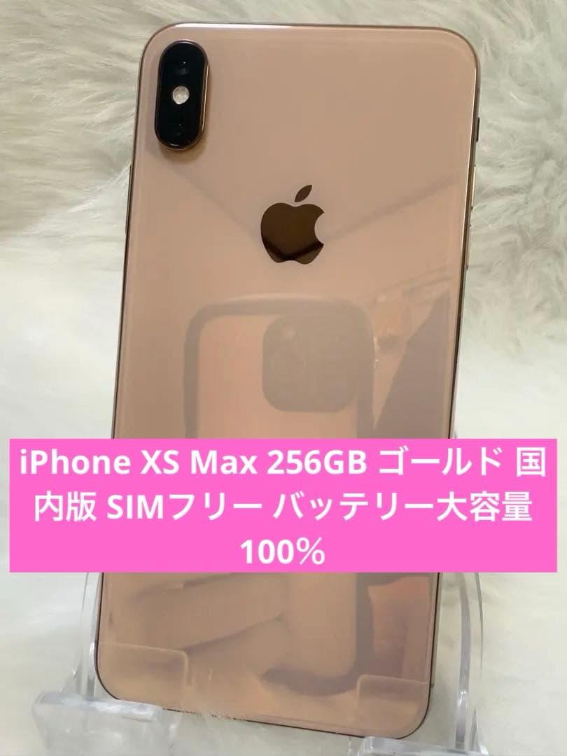 iPhone XS Max 256GB ゴールドSIMフリー バッテリー100％