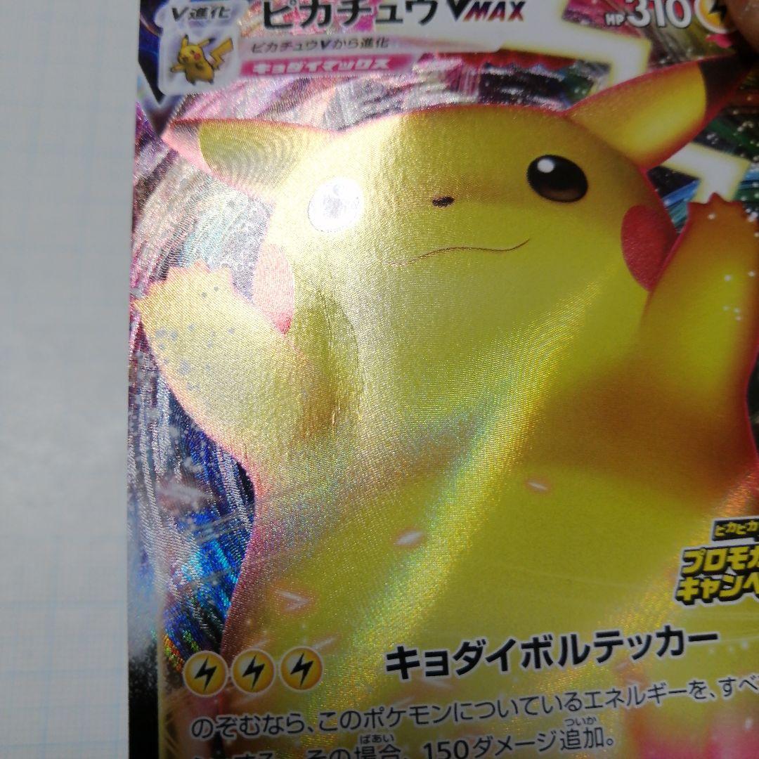 ポケモンカード　ピカチュウVMAX　プロモ