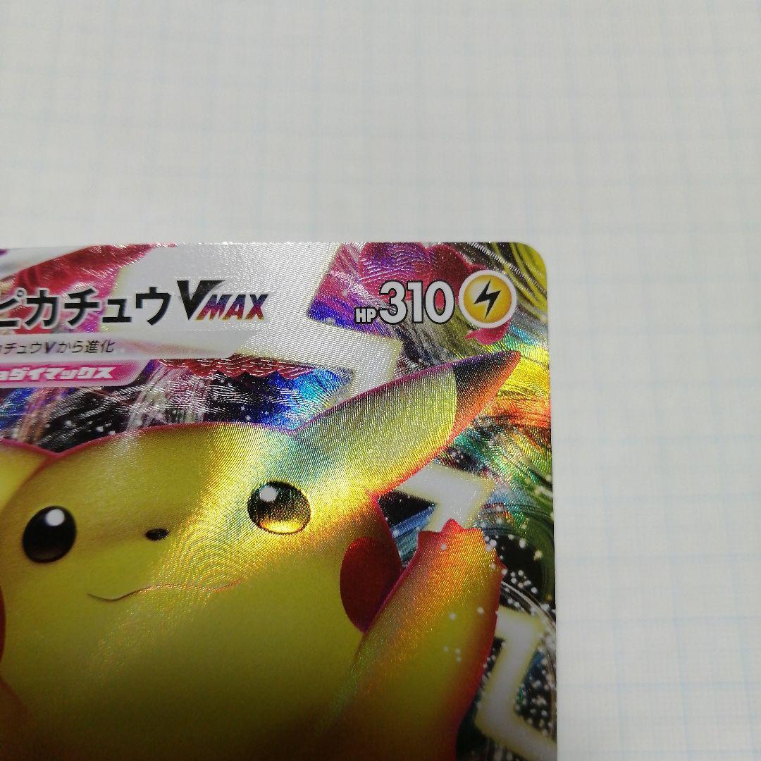 ポケモンカード　ピカチュウVMAX　プロモ