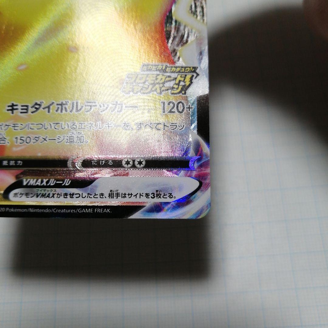 ポケモンカード　ピカチュウVMAX　プロモ