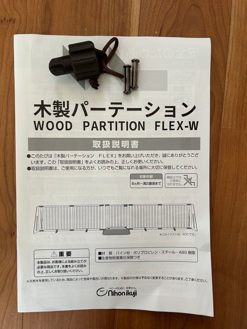 日本育児　ベビーゲート　木製パーテーション FLEX400-W （説明書付）