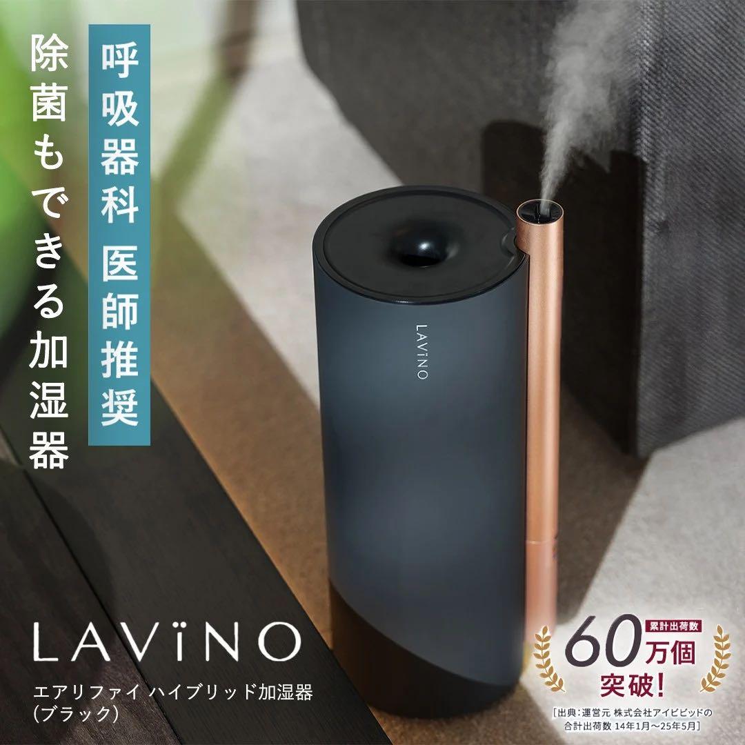 LAViNO エアリファイ ブラック 加湿器
