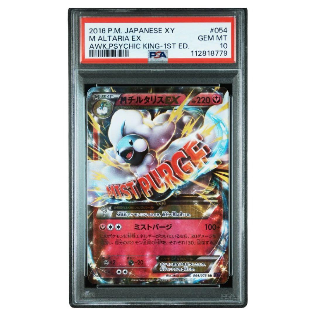 PSA10 M チルタリス M Altaria EX #054 2016