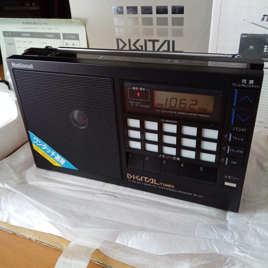 National RF-U77 3BANDラジオ ほぼ未使用 当時物 昭和レトロ