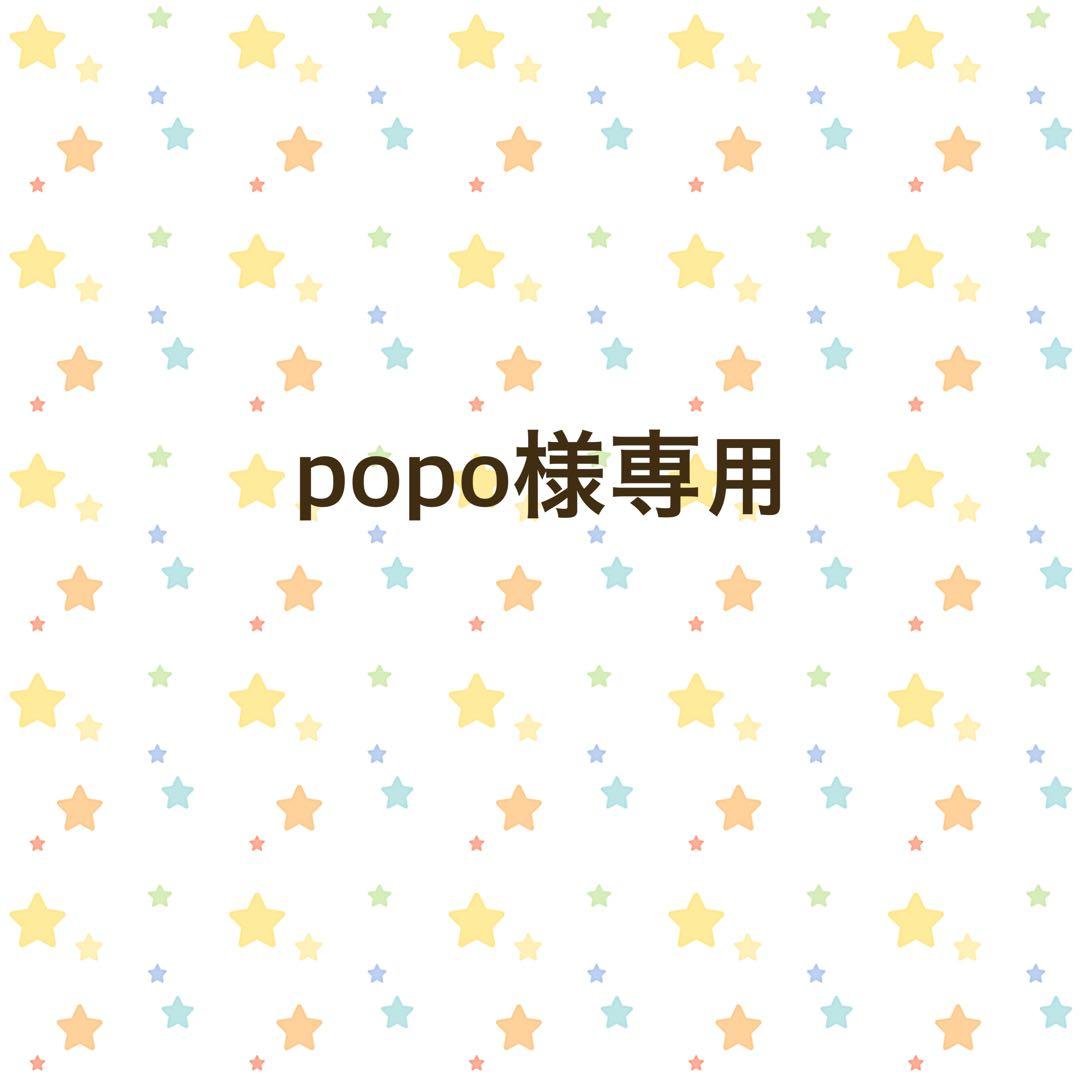 【popo】