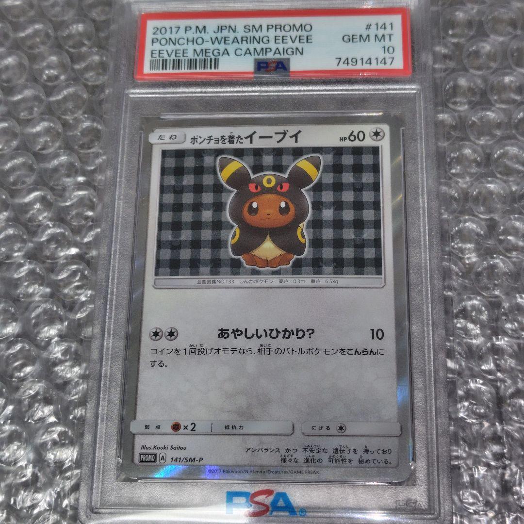 【PSA10】ポンチョを着たイーブイ プロモ141SM-P【レアモノ】