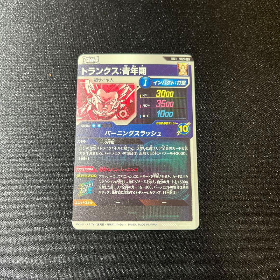 ドラゴンボールスーパーダイバーズSDV3-029トランクス青年期パラレル　GDR