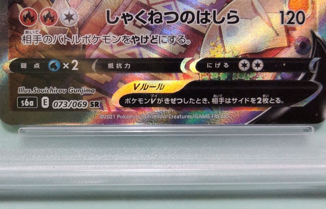 ポケカ/ブースターV・PSA10(073/069R)