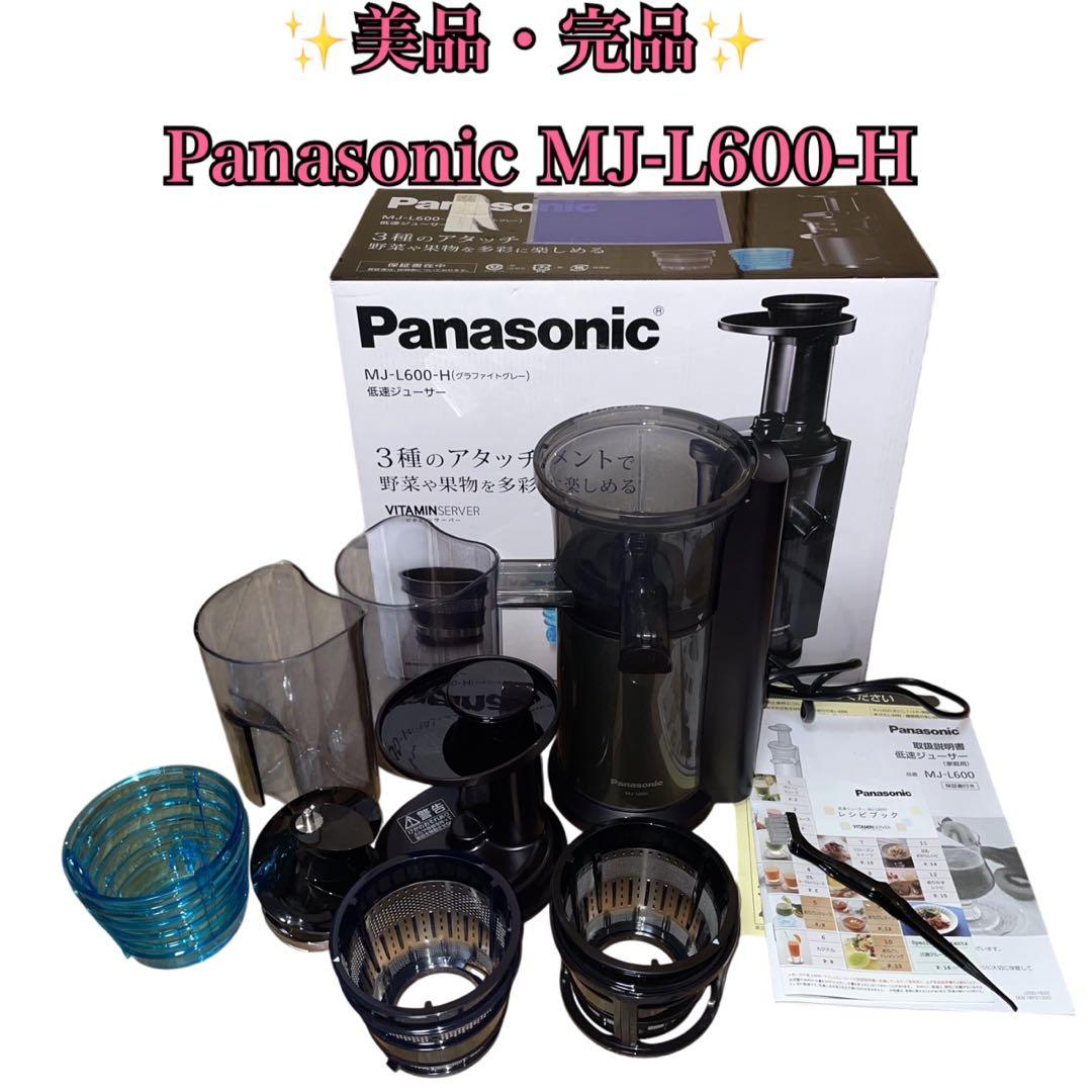【美品・完品】Panasonic 低速ジューサー MJ-L600-H