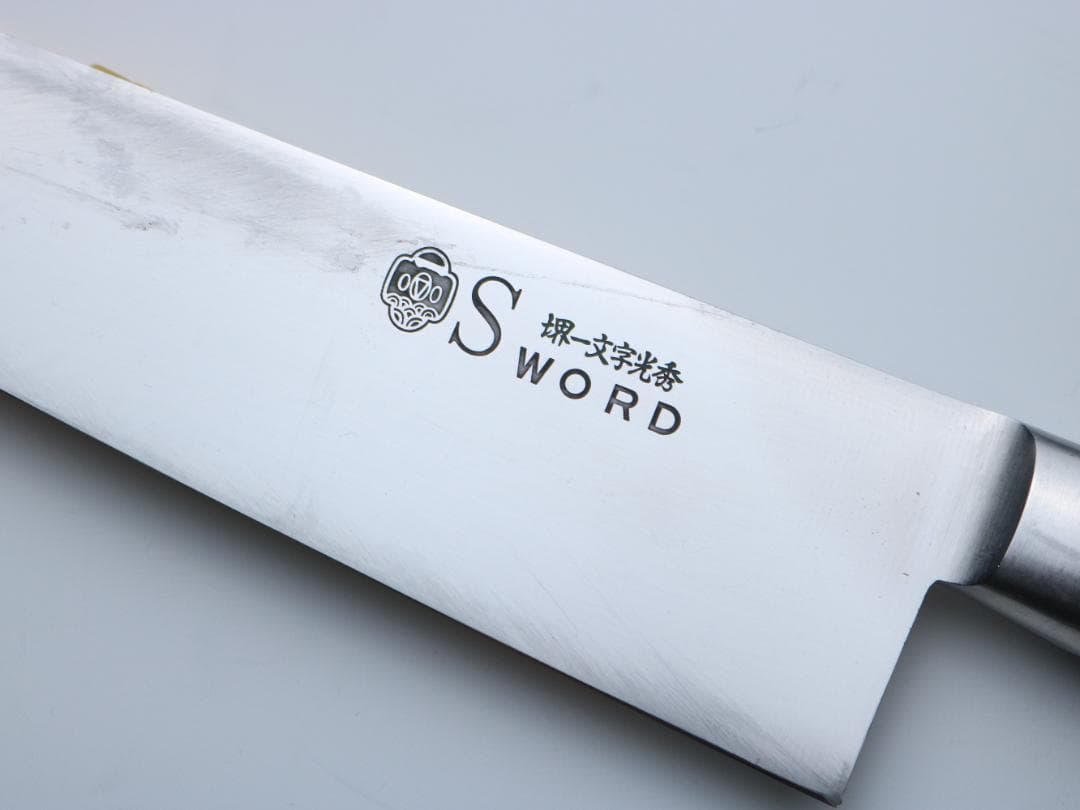 堺一文字光秀 SWORD 牛刀 包丁ステンレス製 240mm