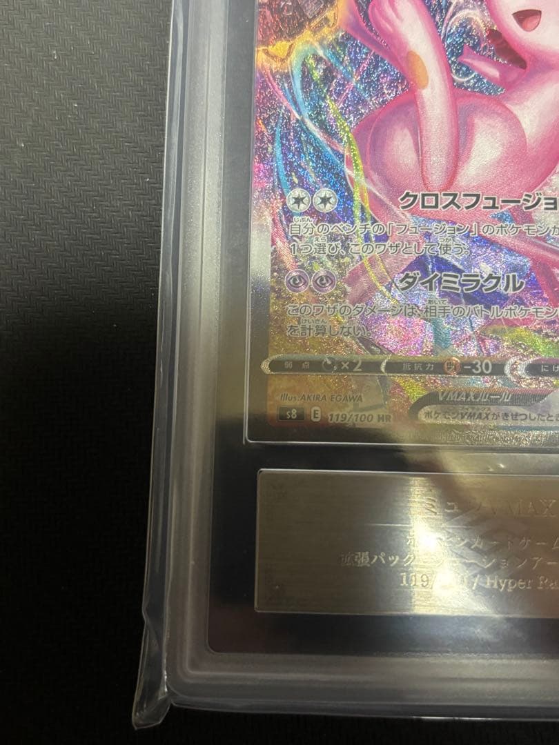こ*か様 ミュウVMAX HR 119/100 ARS10+ 鑑定書付