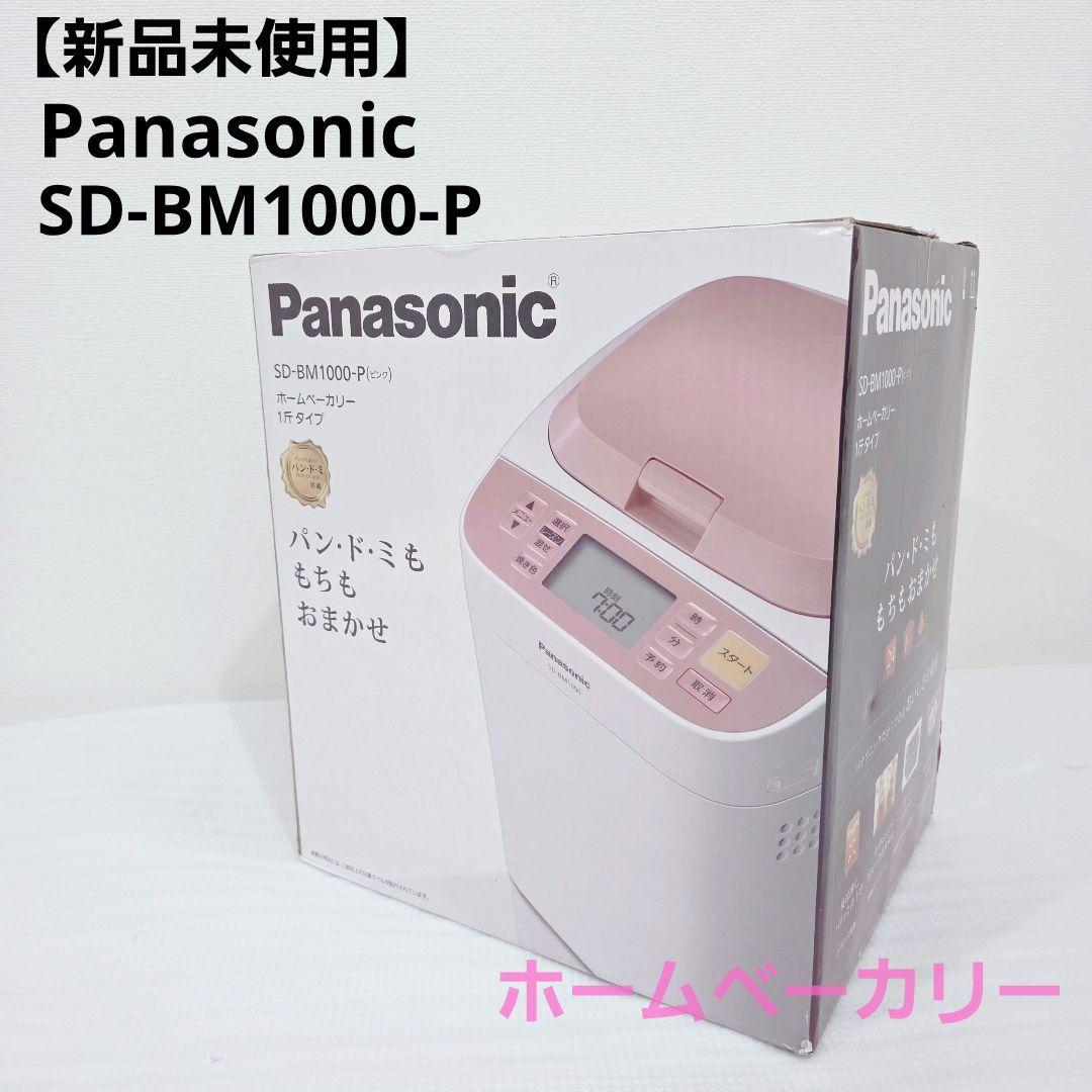 【新品未使用】パナソニック SD-BM1000-P　ホームベーカリー