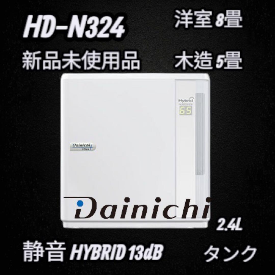 新品未使用品✨ダイニチ工業株式会社✨Dainichi HD-N324 加湿器