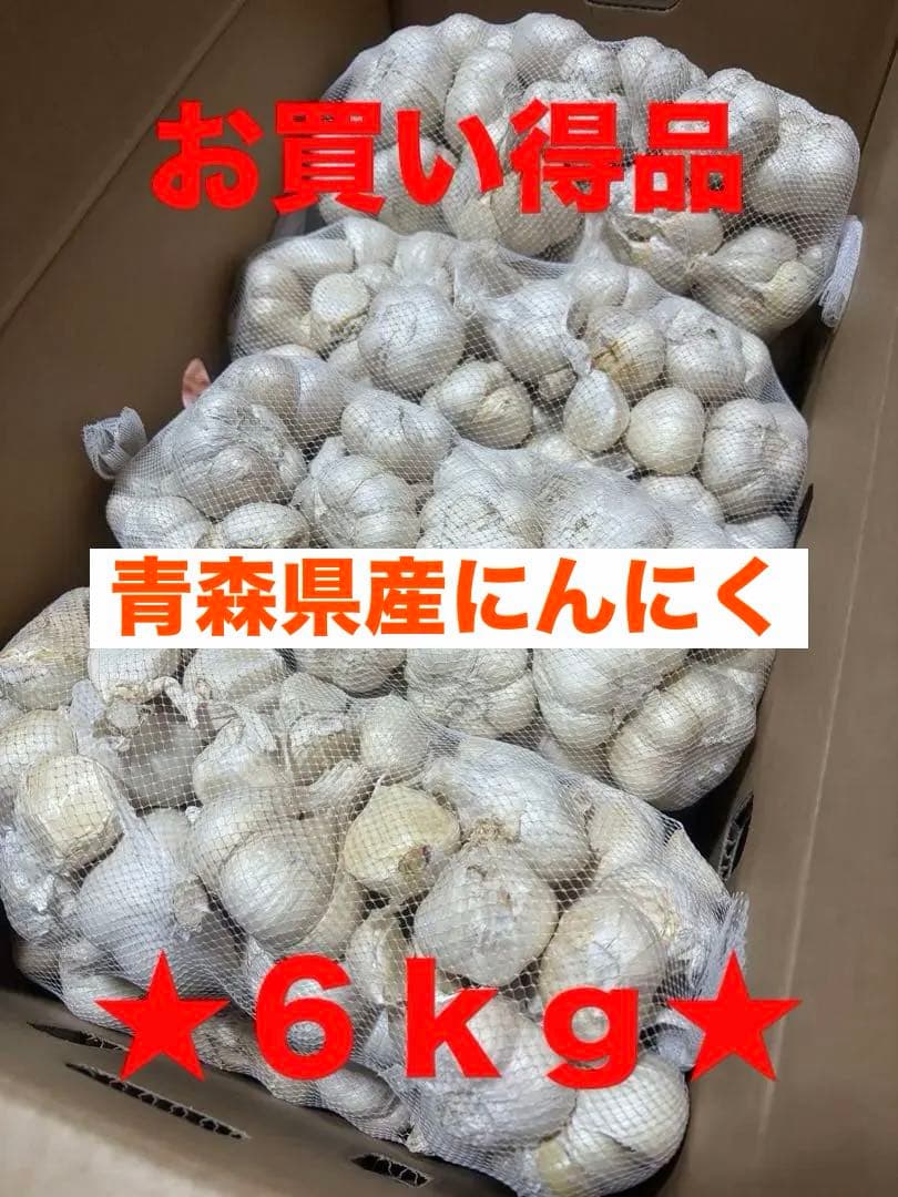 青森県産にんにく　バラ・玉混合　６ｋｇ　お買い得品