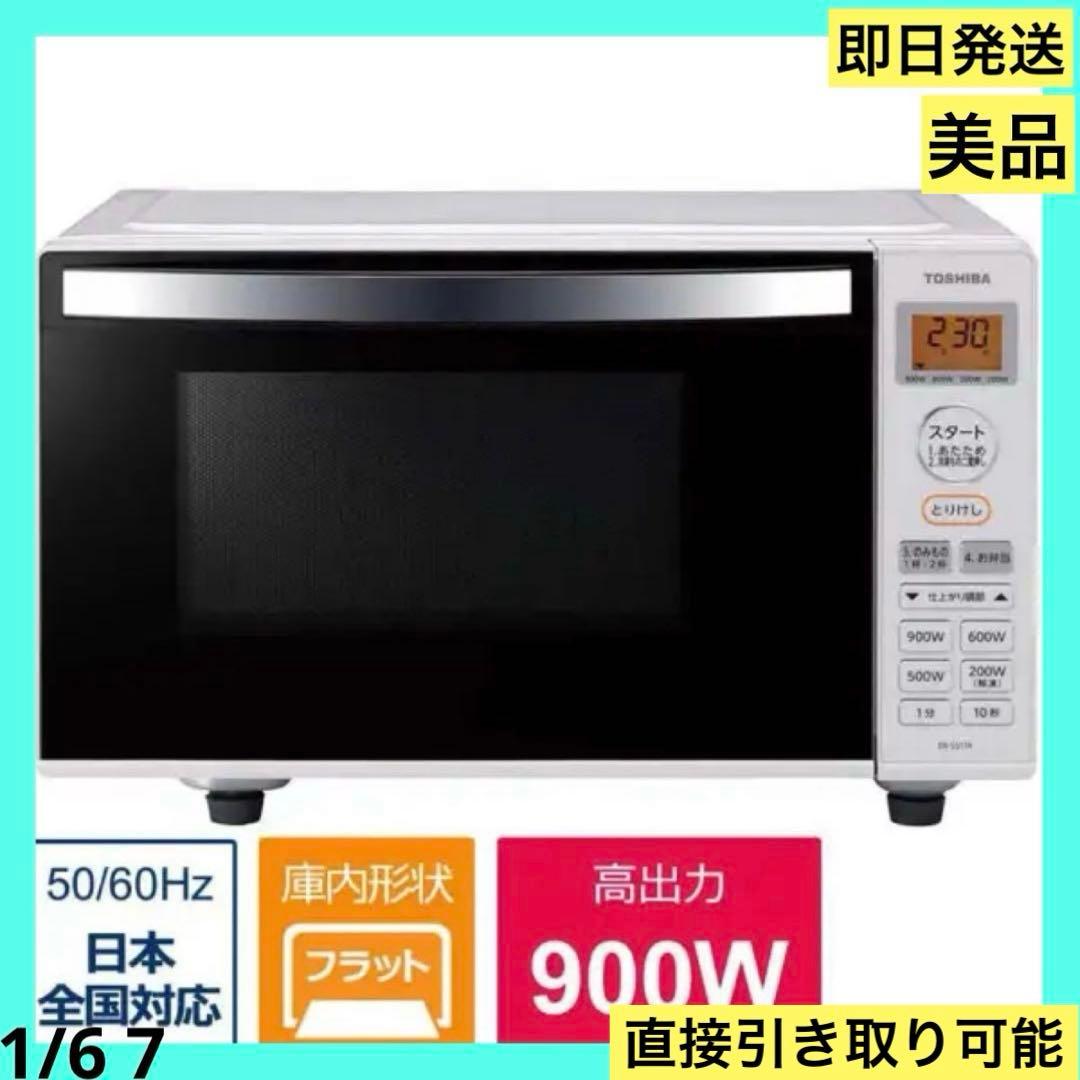 東芝 ER-SS17A ホワイト 単機能レンジ 2021年製