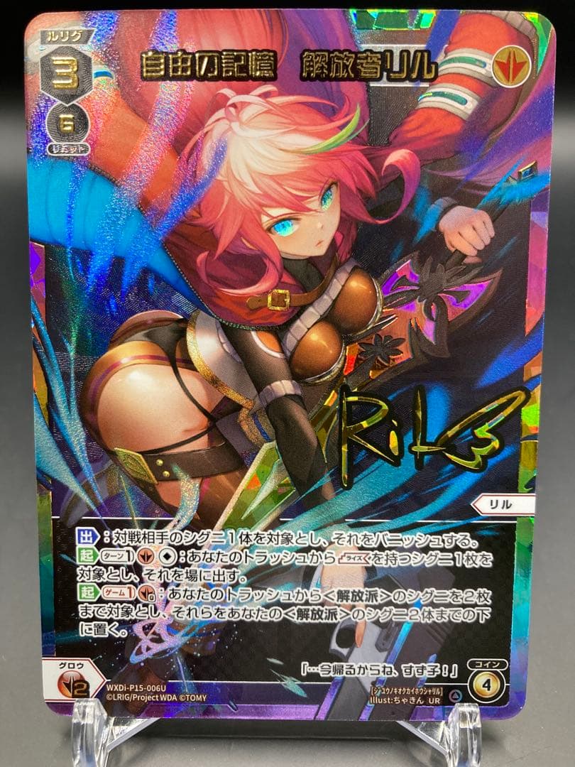 ウィクロス　自由の記憶　解放者　リル　UR　wixoss