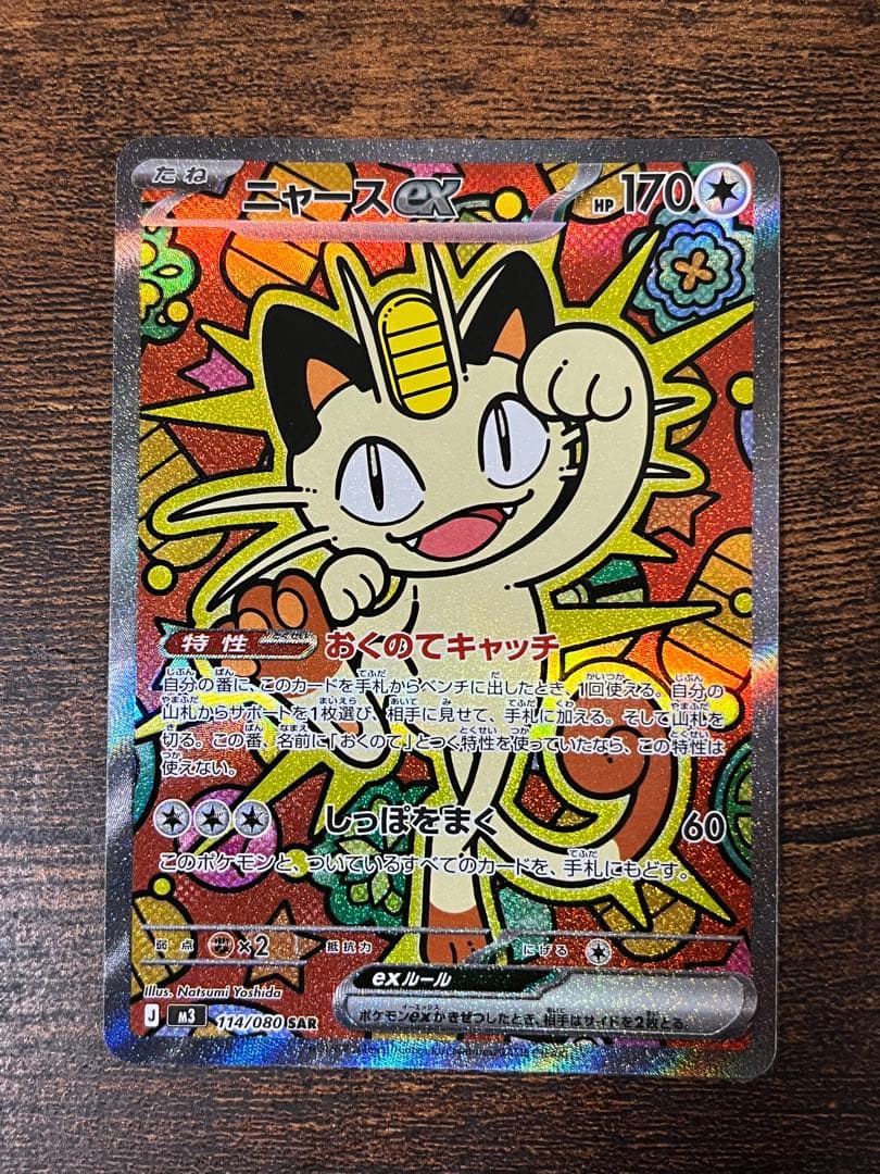 ニャース　SAR 114/080 ムニキスゼロ