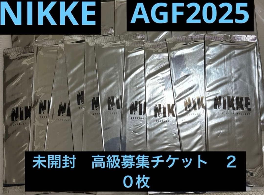 AGF2025 NIKKE 高級募集チケット　未開封　２０枚