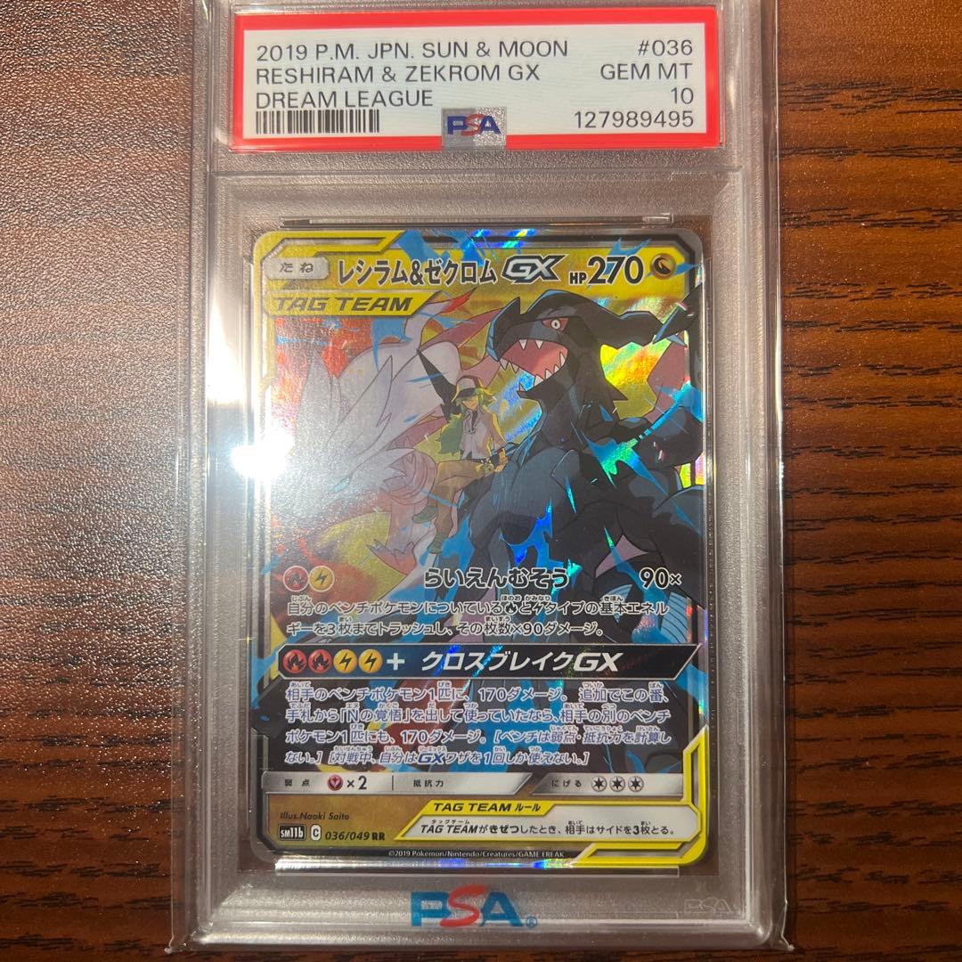 レシラム&ゼクロムgx rr psa10
