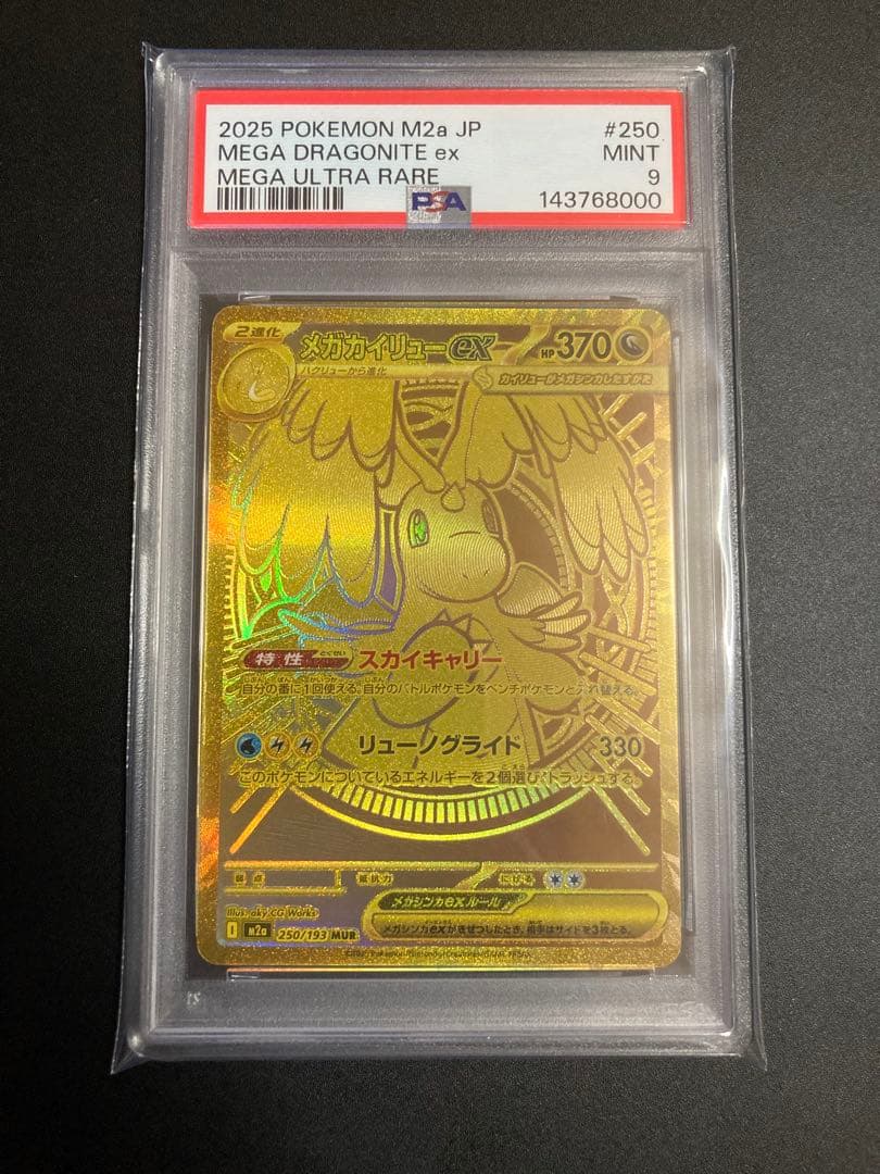 【PSA9】メガカイリューex MUR メガドリームex ポケモンカード