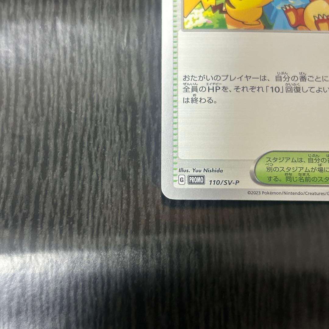 おいわいファンファーレ　2023 ピカチュウ　ヒトカゲ