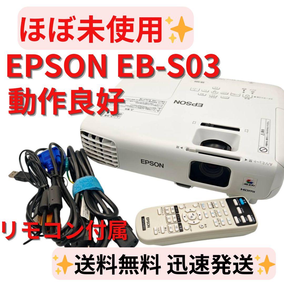 【ほぼ未使用】EPSON プロジェクター EB-S03 リモコン付き 使用16h