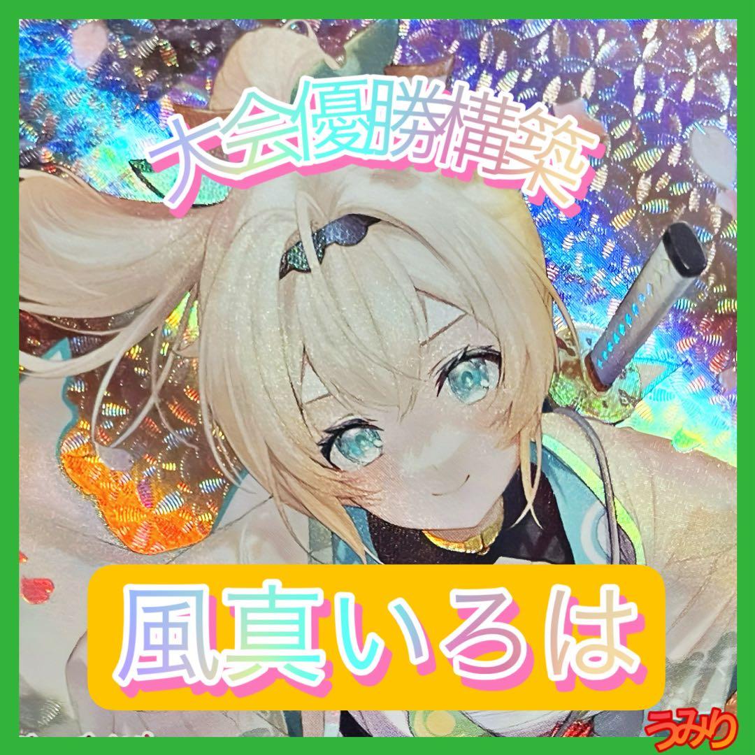 【大会優勝構築】風真いろは デッキ アヤカシヴァーミリオン ホロカ