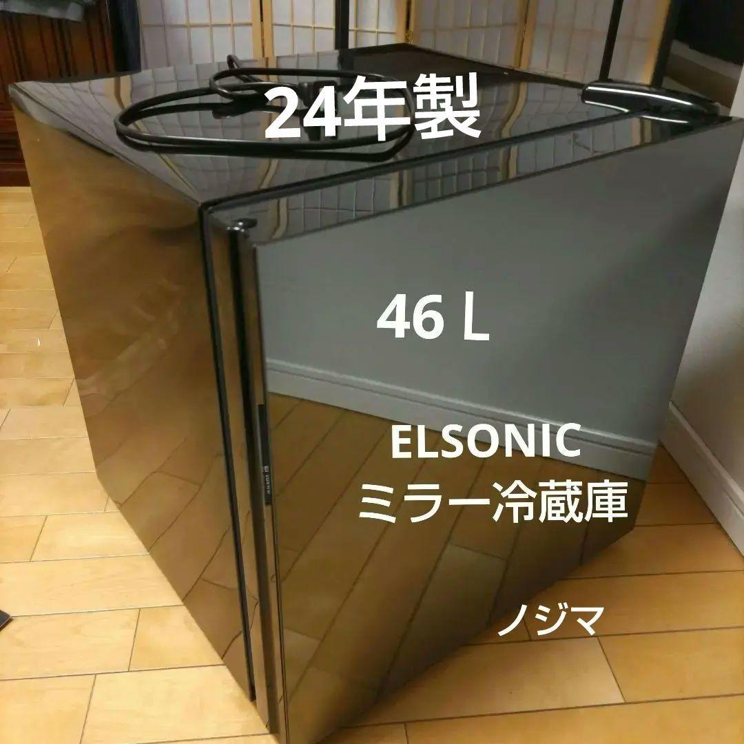 エルソニック 小型ミラー冷蔵庫 46Ｌ