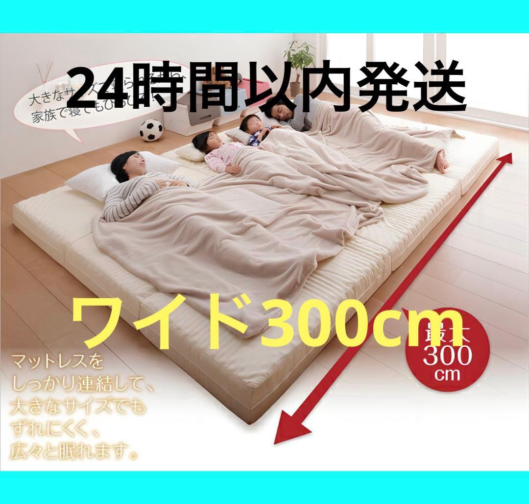 新品　日本製　折り畳み三つ折りマットレス　6cm厚　300cm幅　アイボリー