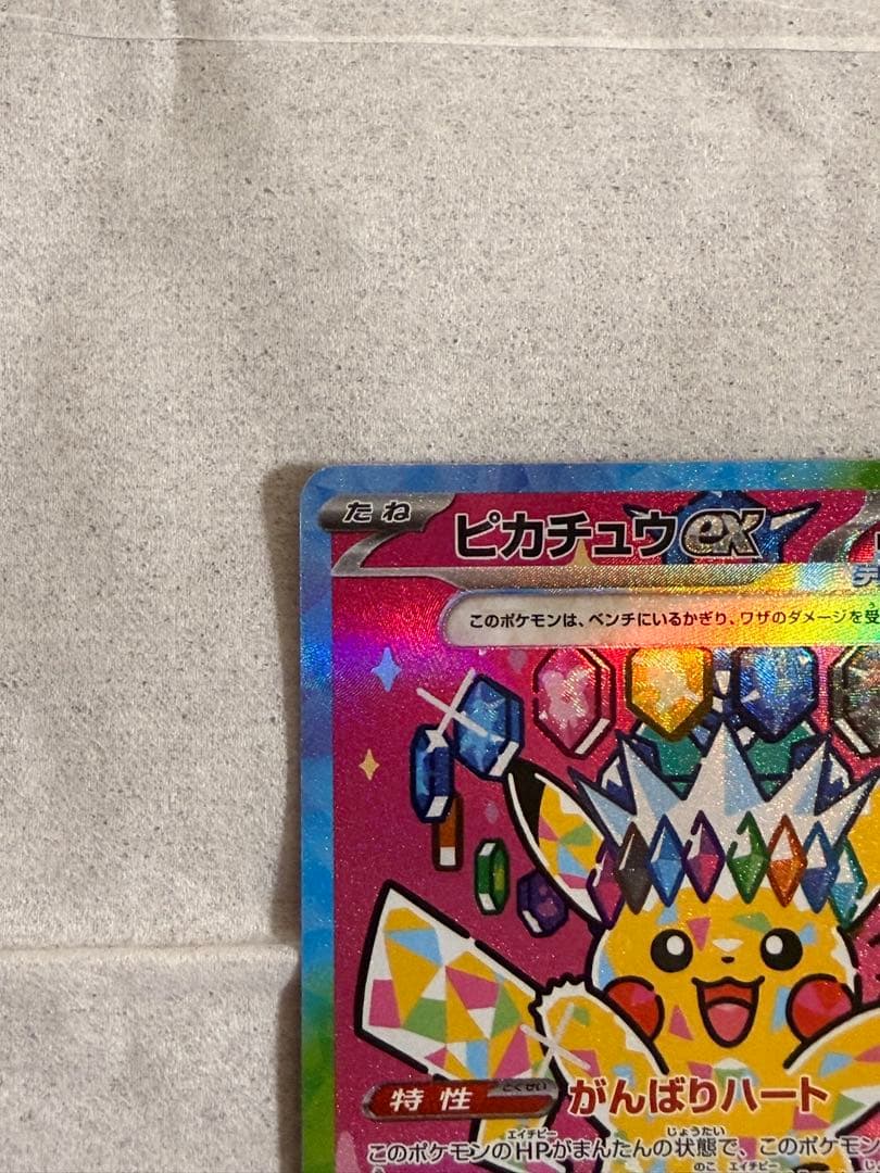 ピカチュウex SAR M2a 234/193 MEGAドリームex