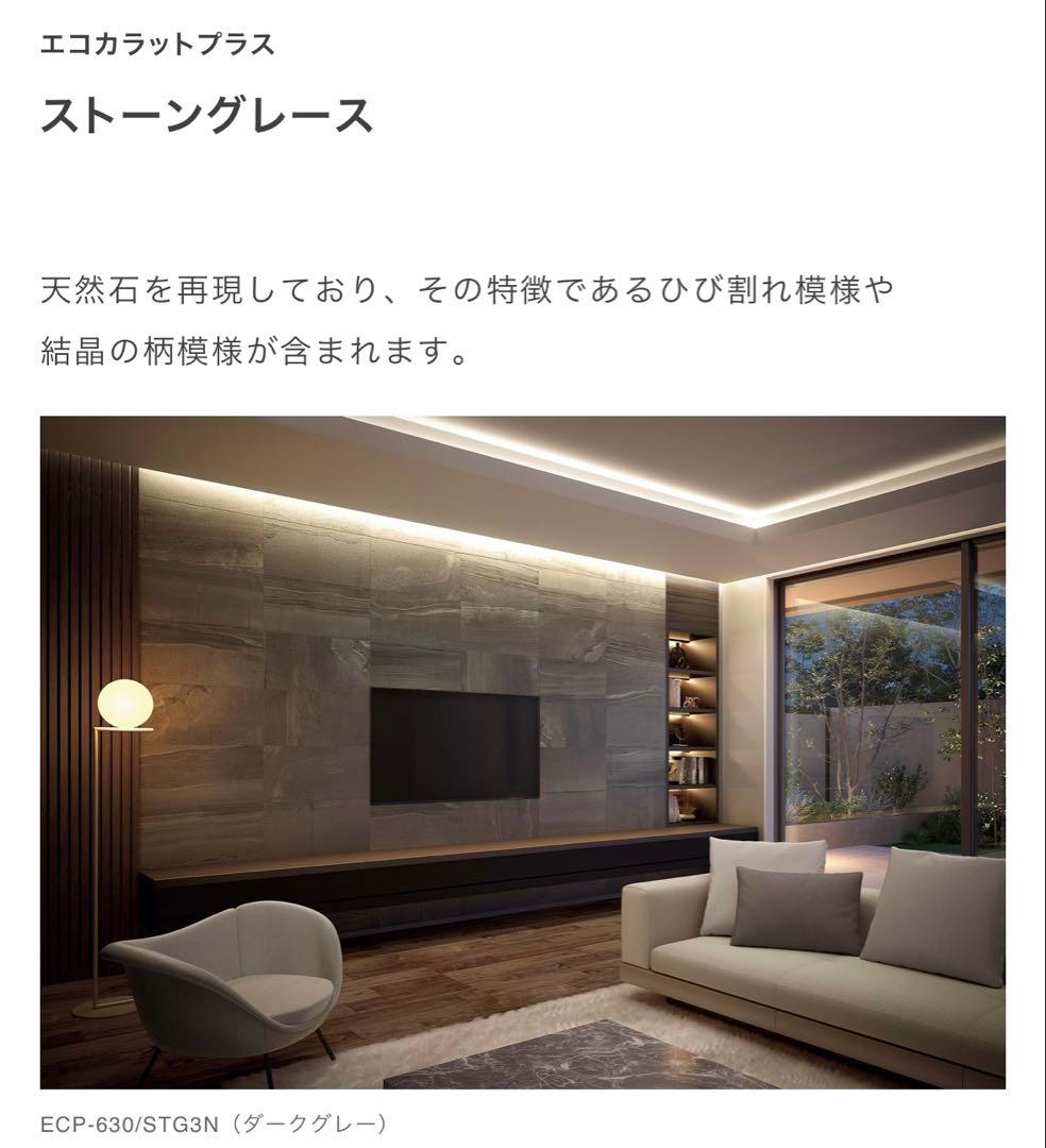 エコカラットプラス　ストーングレース　ダークグレー