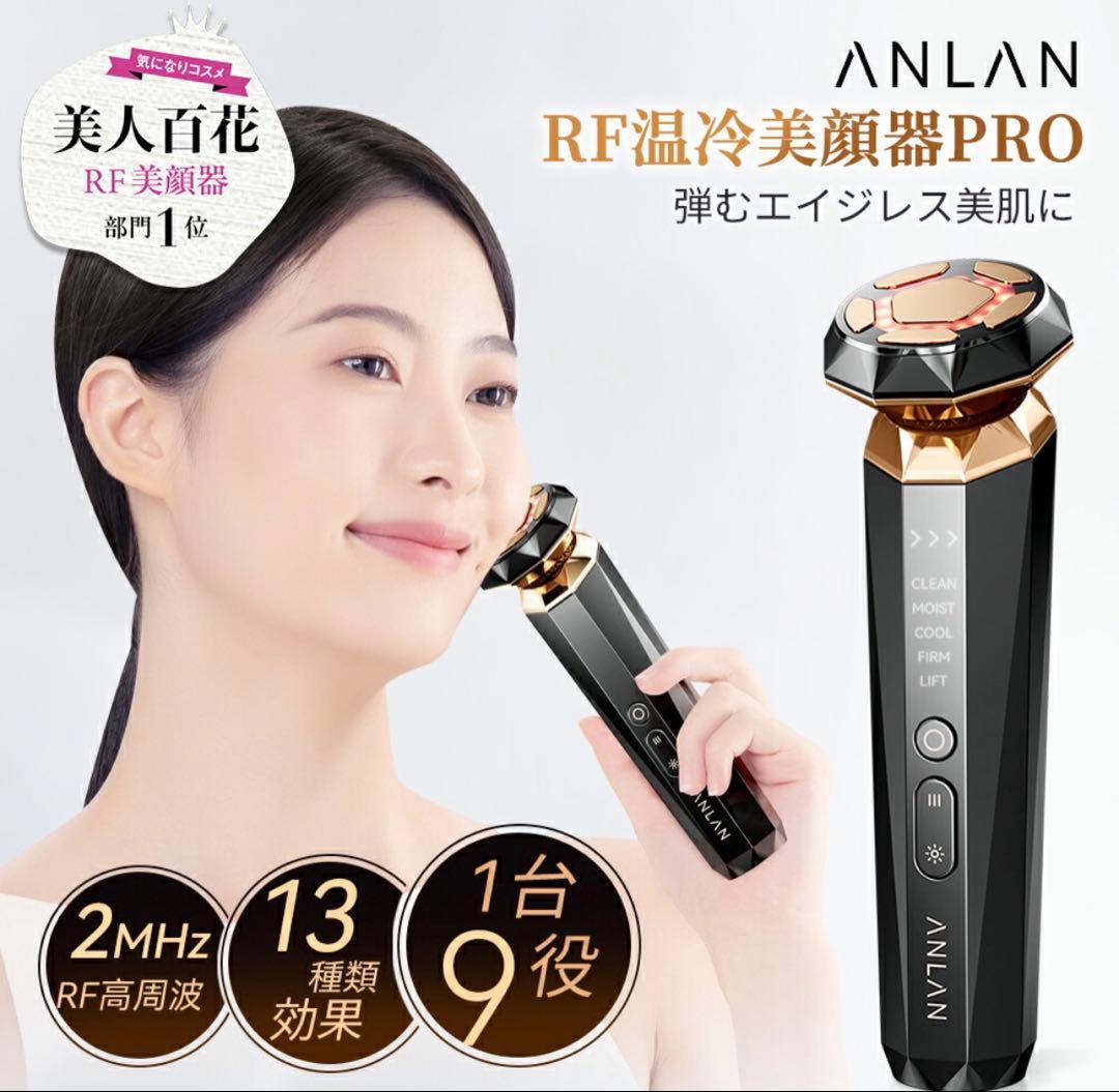 【新品未使用品】 ANLAN RF 温冷美顔器 PRO アンラン